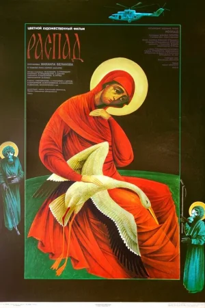 Распад 